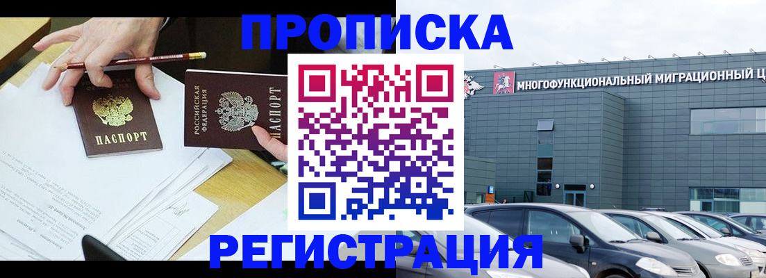 временная прописка в Асино