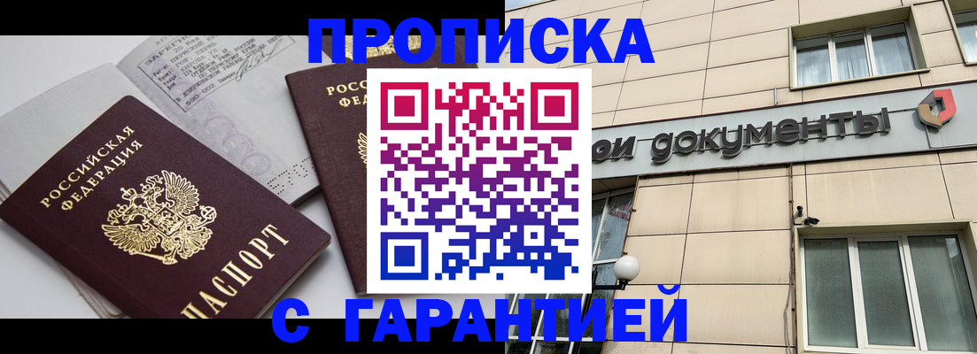 прописка законно в Асино